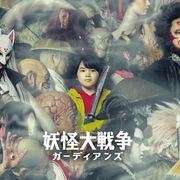 令和版『妖怪大戦争』杉咲花&大沢たかおが2大妖怪に!