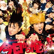 『今日から俺は!!劇場版』BD&DVD発売決定!