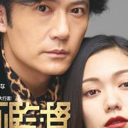 稲垣吾郎、ブラック・ジャック役にも興味!『ばるぼら』で映画秘宝登場