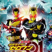 劇場版「セイバー」「ゼロワン」本編内容が明らかに…!本予告が公開