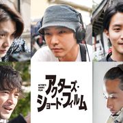 5人の俳優が監督に挑戦!磯村勇斗×柄本佑×白石隼也×津田健次郎×森山未來