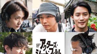 5人の俳優が監督に挑戦!磯村勇斗×柄本佑×白石隼也×津田健次郎×森山未來