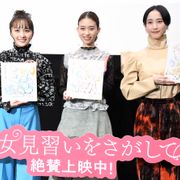 森川葵&松井玲奈&百田夏菜子『魔女見習い』超お宝ゲットで大興奮!