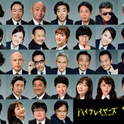 「バイプレイヤーズ」新ドラマ&映画化!100人超が本人役で出演