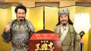大泉洋『新解釈・三國志』韓国・台湾・香港で公開決定!