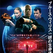 ブルース・ウィリスVS.謎の生命体!新作SF『アンチ・ライフ』1月公開