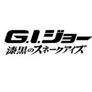 『G.I.ジョー』新作、見どころは殺陣!るろ剣・谷垣健治がアクション監督