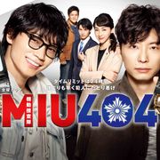 「MIU404」「アンナチュラル」年末年始に一挙放送決定