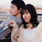 菅田将暉&有村架純主演『花束みたいな恋をした』関連書籍3冊発売!