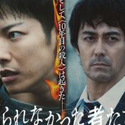 佐藤健vs阿部寛!『護られなかった者たちへ』ティザービジュアル公開