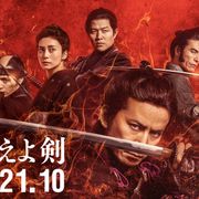 岡田准一主演『燃えよ剣』21年10月公開 コロナ禍で1年以上の延期に
