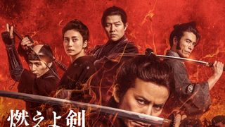 岡田准一主演『燃えよ剣』21年10月公開　コロナ禍で1年以上の延期に