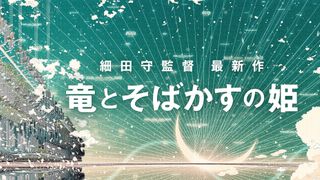 細田守監督の新作『竜とそばかすの姫』2021年夏公開！超巨大インターネット世界が舞台