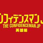 『コンフィデンスマンJP』映画第3弾は2022年に公開!