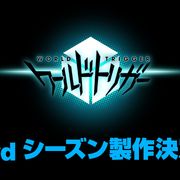 アニメ「ワールドトリガー」3rdシーズンの製作決定!