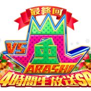今夜「VS嵐」約13年の歴史に幕…最終回の見どころは?