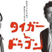 長瀬智也&岡田准一「タイガー&ドラゴン」年末にTBS・関東ローカルで再放送