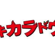 今夜スタート!ジャニーズWEST桐山照史「ゲキカラドウ」キャスト&あらすじは?