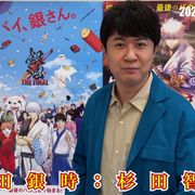 『銀魂』キャストらがファンに感謝!特別動画公開