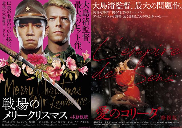 『戦場のメリークリスマス』『愛のコリーダ』修復版、連続公開決定！