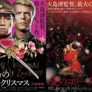 『戦場のメリークリスマス』『愛のコリーダ』修復版、連続公開決定!