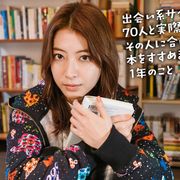 「出会い系サイトで70人と実際に会ってその人に合いそうな本をすすめまくった1年間のこと」瀧本美織主演でドラマ化