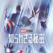 「マーベル・スタジオ 知られざる秘密」配信!MCUヒーロー&ヴィランを特集
