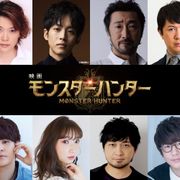『モンスターハンター』吹き替え版に本田貴子、杉田智和、花江夏樹ら“モンハン好き”集結!