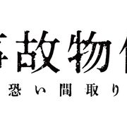 亀梨和也を襲う謎のノイズ!『事故物件』怪奇現象捉えた特別映像