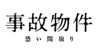 亀梨和也を襲う謎のノイズ!『事故物件』怪奇現象捉えた特別映像