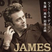 ジェームズ・ディーン生誕90年記念、主演作を期間限定上映