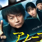 香取慎吾「アノニマス」ポスター!松平健が初回ゲストで参加