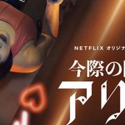 山崎賢人&土屋太鳳「今際の国のアリス」日本発実写オリジナル作品で過去最大の視聴者数!