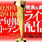 キネ旬ベスト・テン、コロナ禍で表彰式をライブ配信 94回の歴史で初の試み