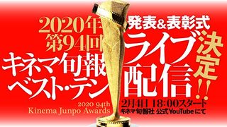キネ旬ベスト・テン、コロナ禍で表彰式をライブ配信 94回の歴史で初の試み