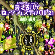 深田晃司監督、さるフェスで「宮崎駿全作品私的ランキング」発表 豊島圭介監督は幻の企画をトーク