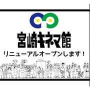 ミニシアター・宮崎キネマ館が4月移転リニューアル!クラウドファンディングで支援募る