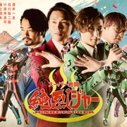 純烈、ヒーロー映画で銀幕デビュー!『スーパー戦闘 純烈ジャー』公開決定!