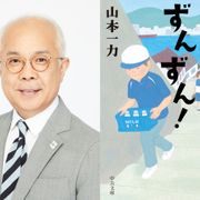 小堺一機主演で山本一力「ずんずん!」ドラマ化 牛乳配達員が起こす奇跡描く