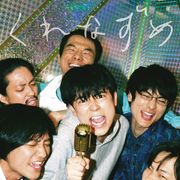 主題歌はウルフルズ!成田凌×松居大悟監督『くれなずめ』胸アツの予告編