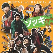 竹中直人x山田孝之x齊藤工『ゾッキ』予告編!松井玲奈の白塗り姿も