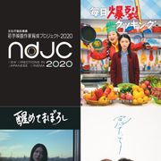 『浅田家!』中野量太監督に続け!ndjc:2020合評上映会で若手3監督がお披露目