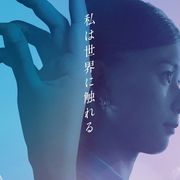 芳根京子が不老不死の女性に…寺島しのぶ、岡田将生ら共演『Arc アーク』6月公開
