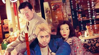 佐藤二朗×山田孝之×仲里依紗『はるヲうるひと』6月4日公開決定