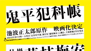 「鬼平犯科帳」「仕掛人・藤枝梅安」新たに映画化決定！