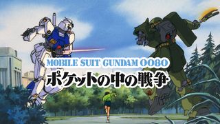 機動戦士ガンダム0080「ポケットの中の戦争」YouTube無料配信決定！