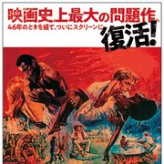 奴隷牧場を描く問題作『マンディンゴ』46年を経てリバイバル