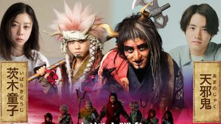 赤楚衛二、特殊メイクで自身初の鬼役!令和版『妖怪大戦争』SUMIREも出演