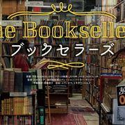 本好き必見!ブックセラーたちの世界に迫ったドキュメンタリー4月日本公開