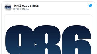 松本潤主演ドラマ「99.9」Twitterに謎の投稿